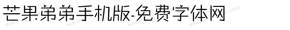 芒果弟弟手机版字体转换