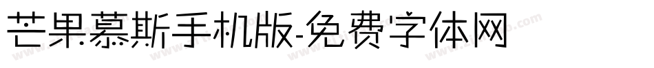 芒果慕斯手机版字体转换