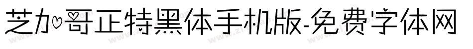 芝加哥正特黑体手机版字体转换