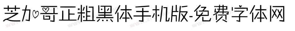 芝加哥正粗黑体手机版字体转换