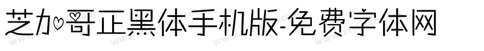 芝加哥正黑体手机版字体转换