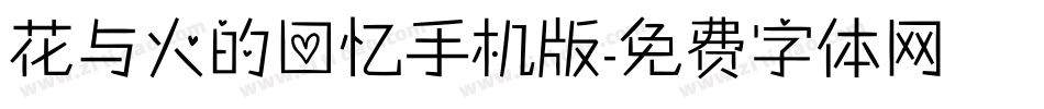 花与火的回忆手机版字体转换