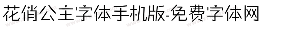 花俏公主字体手机版字体转换