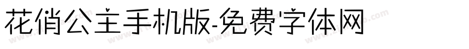 花俏公主手机版字体转换