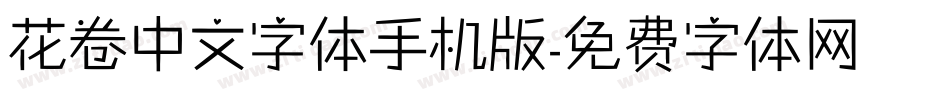 花卷中文字体手机版字体转换