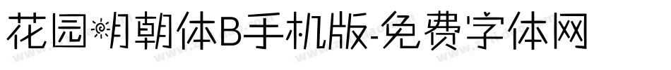 花园明朝体B手机版字体转换
