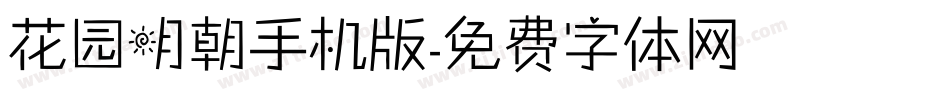 花园明朝手机版字体转换