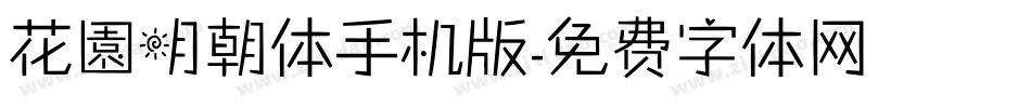花園明朝体手机版字体转换