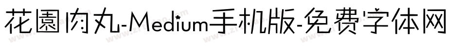 花園肉丸-Medium手机版字体转换