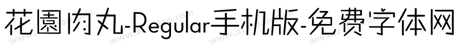 花園肉丸-Regular手机版字体转换