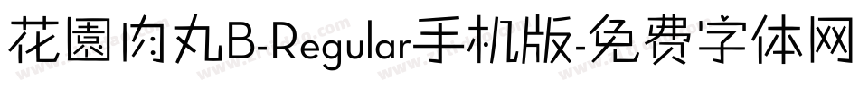 花園肉丸B-Regular手机版字体转换