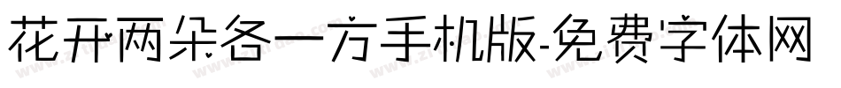 花开两朵各一方手机版字体转换