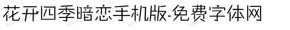 花开四季暗恋手机版字体转换