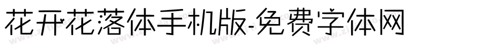 花开花落体手机版字体转换