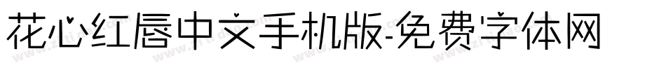 花心红唇中文手机版字体转换