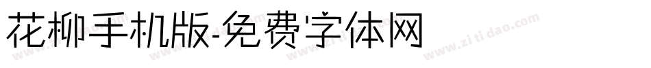 花柳手机版字体转换