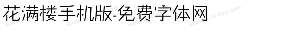 花满楼手机版字体转换