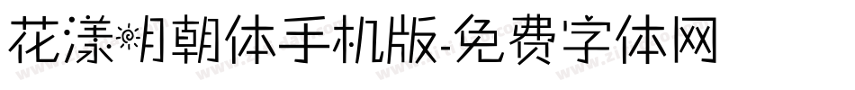 花漾明朝体手机版字体转换