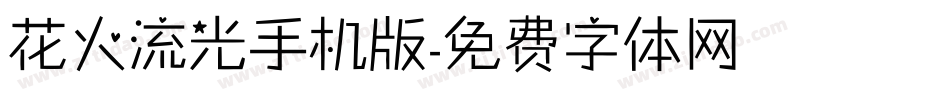 花火流光手机版字体转换