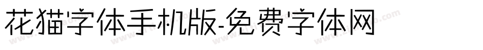 花猫字体手机版字体转换