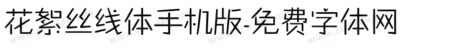 花絮丝线体手机版字体转换