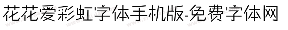 花花爱彩虹字体手机版字体转换