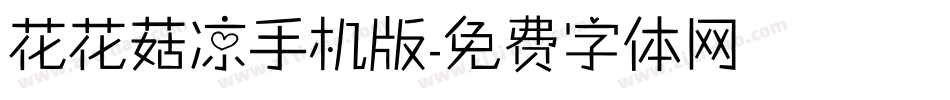花花菇凉手机版字体转换