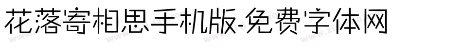 花落寄相思手机版字体转换