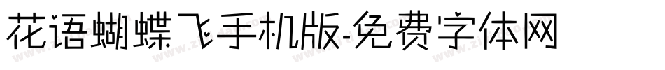 花语蝴蝶飞手机版字体转换