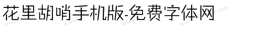 花里胡哨手机版字体转换