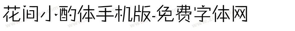 花间小酌体手机版字体转换