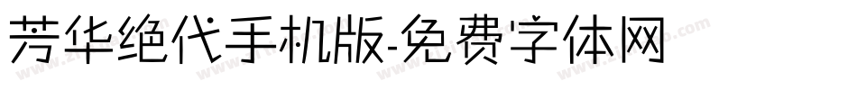 芳华绝代手机版字体转换