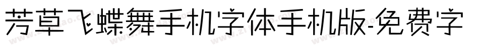 芳草飞蝶舞手机字体手机版字体转换