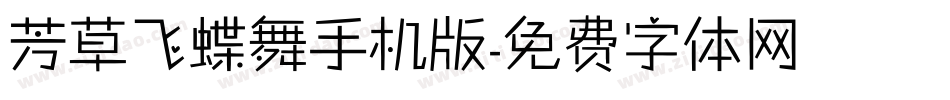 芳草飞蝶舞手机版字体转换