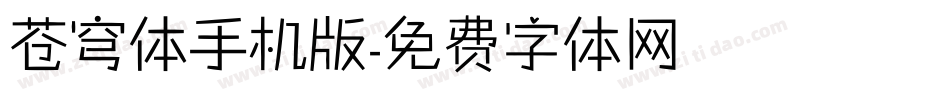苍穹体手机版字体转换
