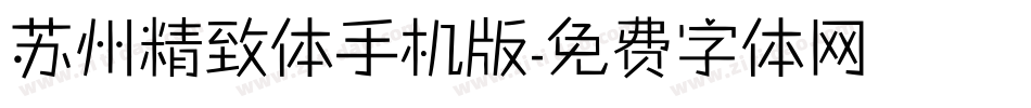 苏州精致体手机版字体转换