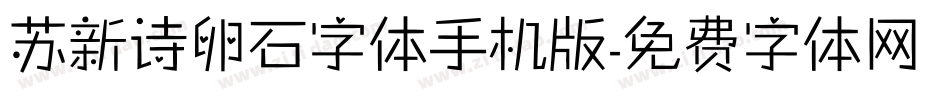 苏新诗卵石字体手机版字体转换