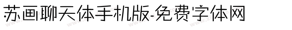 苏画聊天体手机版字体转换