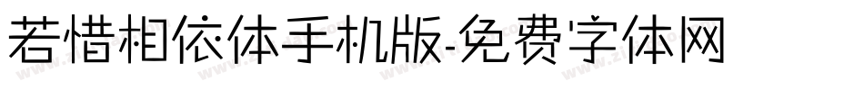 若惜相依体手机版字体转换