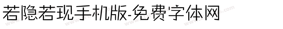 若隐若现手机版字体转换