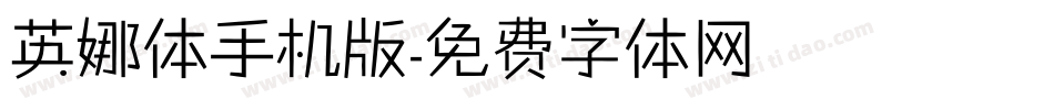 英娜体手机版字体转换