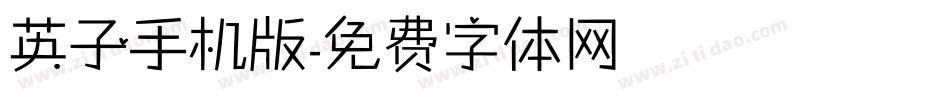 英子手机版字体转换