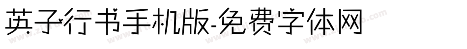 英子行书手机版字体转换