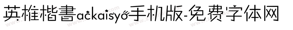 英椎楷書ackaisyo手机版字体转换