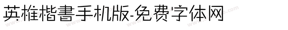 英椎楷書手机版字体转换
