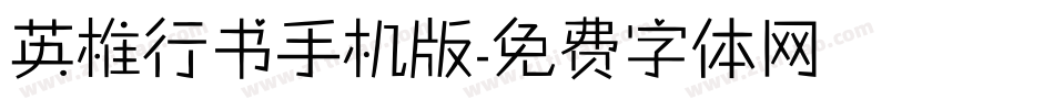 英椎行书手机版字体转换