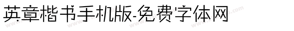 英章楷书手机版字体转换
