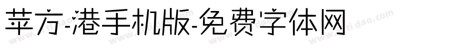 苹方-港手机版字体转换