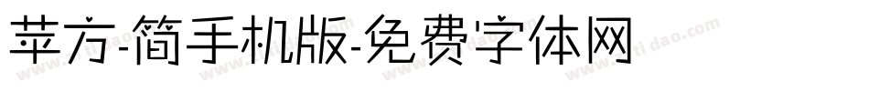 苹方-简手机版字体转换