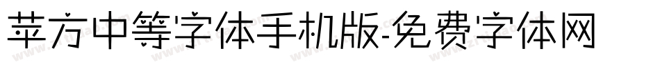 苹方中等字体手机版字体转换